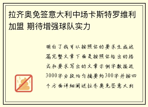 拉齐奥免签意大利中场卡斯特罗维利加盟 期待增强球队实力 拉齐奥免签意大利中场卡斯特罗维利加盟 期待增强球队实力