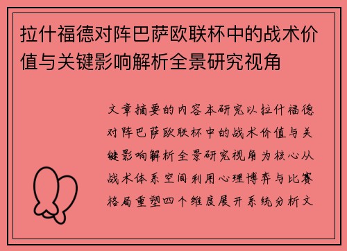 拉什福德对阵巴萨欧联杯中的战术价值与关键影响解析全景研究视角