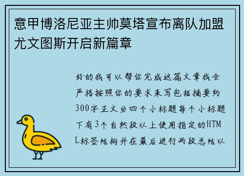 意甲博洛尼亚主帅莫塔宣布离队加盟尤文图斯开启新篇章 意甲博洛尼亚主帅莫塔宣布离队加盟尤文图斯开启新篇章