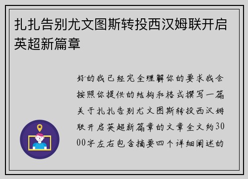 扎扎告别尤文图斯转投西汉姆联开启英超新篇章 扎扎告别尤文图斯转投西汉姆联开启英超新篇章