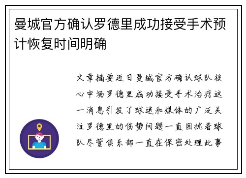曼城官方确认罗德里成功接受手术预计恢复时间明确