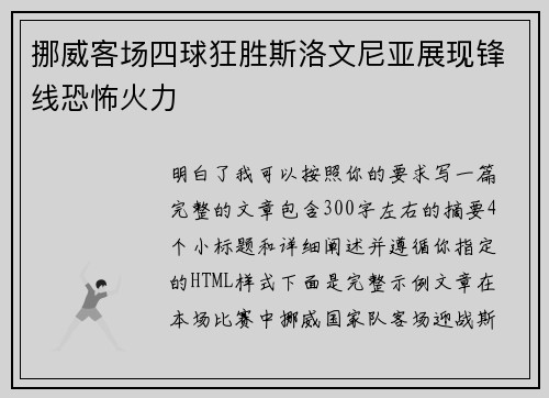 挪威客场四球狂胜斯洛文尼亚展现锋线恐怖火力 挪威客场四球狂胜斯洛文尼亚展现锋线恐怖火力