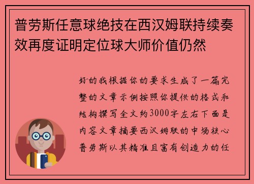 普劳斯任意球绝技在西汉姆联持续奏效再度证明定位球大师价值仍然
