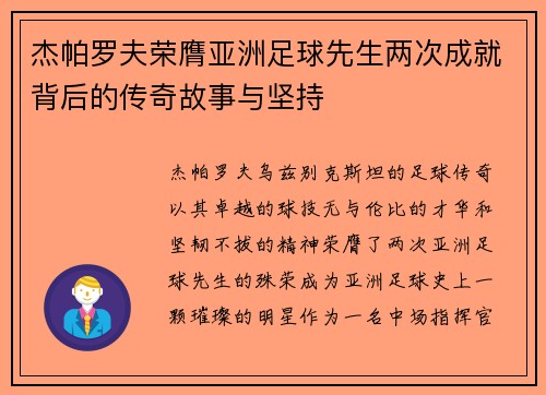 杰帕罗夫荣膺亚洲足球先生两次成就背后的传奇故事与坚持 杰帕罗夫荣膺亚洲足球先生两次成就背后的传奇故事与坚持