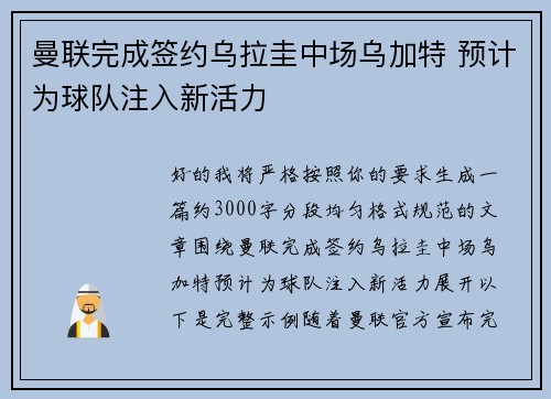 曼联完成签约乌拉圭中场乌加特 预计为球队注入新活力 曼联完成签约乌拉圭中场乌加特 预计为球队注入新活力
