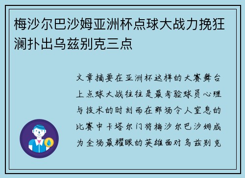 梅沙尔巴沙姆亚洲杯点球大战力挽狂澜扑出乌兹别克三点