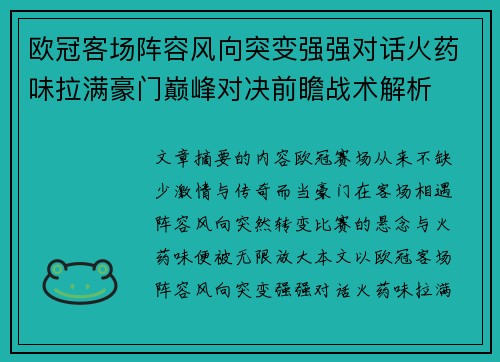 欧冠客场阵容风向突变强强对话火药味拉满豪门巅峰对决前瞻战术解析