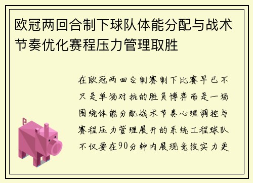 欧冠两回合制下球队体能分配与战术节奏优化赛程压力管理取胜