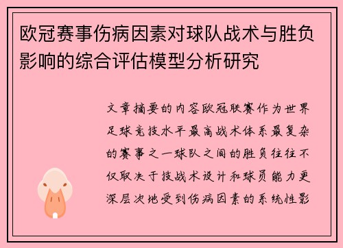 欧冠赛事伤病因素对球队战术与胜负影响的综合评估模型分析研究 欧冠赛事伤病因素对球队战术与胜负影响的综合评估模型分析研究