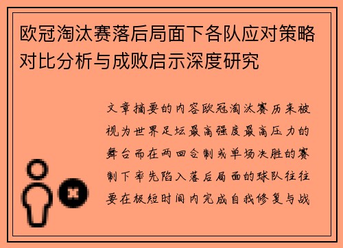 欧冠淘汰赛落后局面下各队应对策略对比分析与成败启示深度研究 欧冠淘汰赛落后局面下各队应对策略对比分析与成败启示深度研究