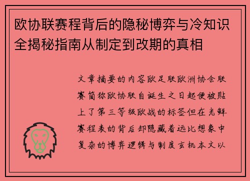 欧协联赛程背后的隐秘博弈与冷知识全揭秘指南从制定到改期的真相 欧协联赛程背后的隐秘博弈与冷知识全揭秘指南从制定到改期的真相