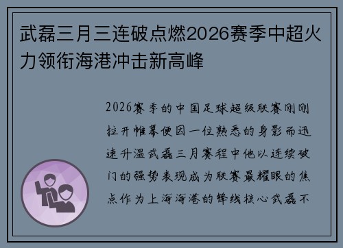 武磊三月三连破点燃2026赛季中超火力领衔海港冲击新高峰