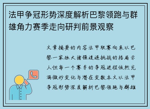 法甲争冠形势深度解析巴黎领跑与群雄角力赛季走向研判前景观察 法甲争冠形势深度解析巴黎领跑与群雄角力赛季走向研判前景观察