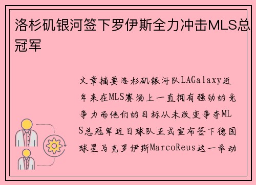 洛杉矶银河签下罗伊斯全力冲击MLS总冠军