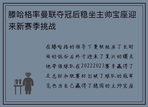 滕哈格率曼联夺冠后稳坐主帅宝座迎来新赛季挑战 滕哈格率曼联夺冠后稳坐主帅宝座迎来新赛季挑战