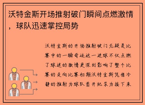 沃特金斯开场推射破门瞬间点燃激情，球队迅速掌控局势