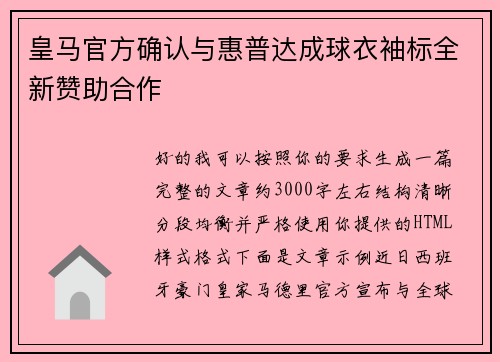 皇马官方确认与惠普达成球衣袖标全新赞助合作