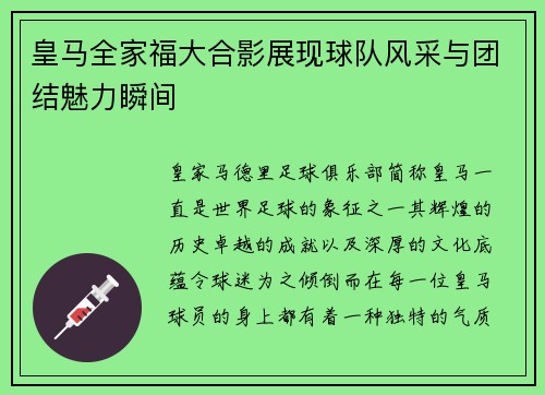 皇马全家福大合影展现球队风采与团结魅力瞬间 皇马全家福大合影展现球队风采与团结魅力瞬间
