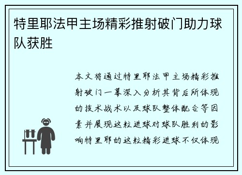 特里耶法甲主场精彩推射破门助力球队获胜