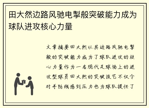 田大然边路风驰电掣般突破能力成为球队进攻核心力量