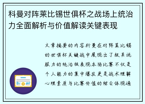科曼对阵莱比锡世俱杯之战场上统治力全面解析与价值解读关键表现
