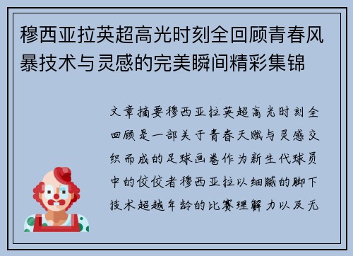 穆西亚拉英超高光时刻全回顾青春风暴技术与灵感的完美瞬间精彩集锦 穆西亚拉英超高光时刻全回顾青春风暴技术与灵感的完美瞬间精彩集锦