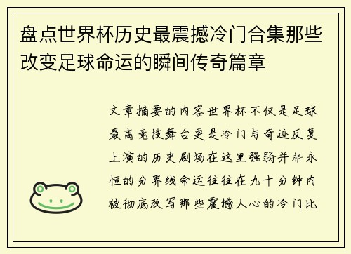 盘点世界杯历史最震撼冷门合集那些改变足球命运的瞬间传奇篇章