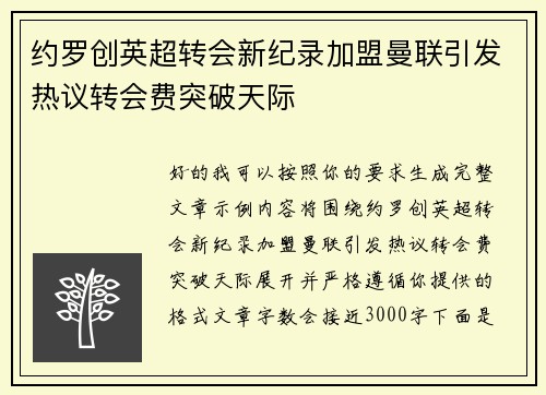 约罗创英超转会新纪录加盟曼联引发热议转会费突破天际