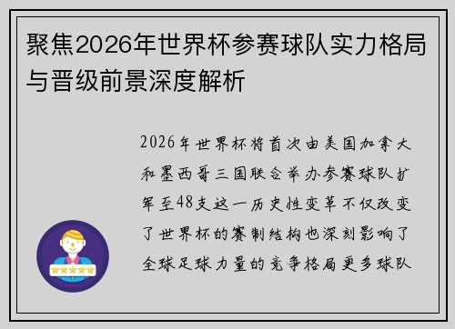 聚焦2026年世界杯参赛球队实力格局与晋级前景深度解析 聚焦2026年世界杯参赛球队实力格局与晋级前景深度解析