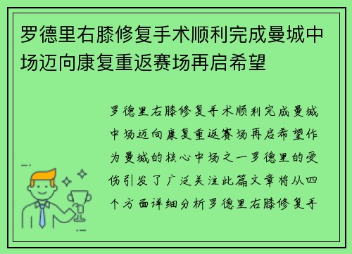 罗德里右膝修复手术顺利完成曼城中场迈向康复重返赛场再启希望