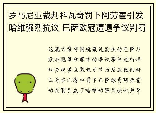 罗马尼亚裁判科瓦奇罚下阿劳霍引发哈维强烈抗议 巴萨欧冠遭遇争议判罚