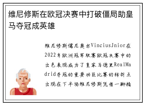 维尼修斯在欧冠决赛中打破僵局助皇马夺冠成英雄 维尼修斯在欧冠决赛中打破僵局助皇马夺冠成英雄