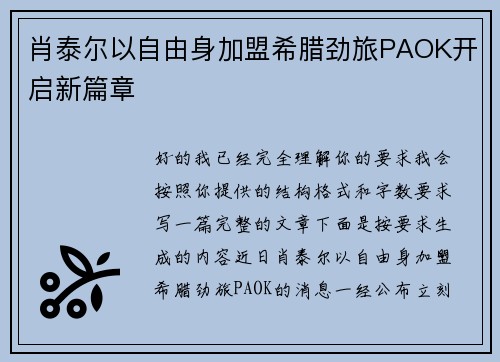 肖泰尔以自由身加盟希腊劲旅PAOK开启新篇章