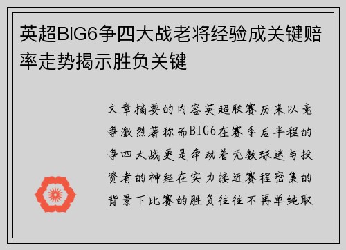 英超BIG6争四大战老将经验成关键赔率走势揭示胜负关键 英超BIG6争四大战老将经验成关键赔率走势揭示胜负关键