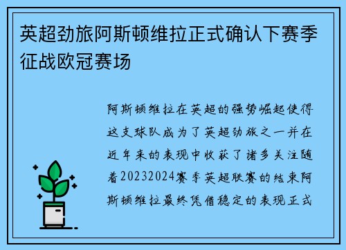 英超劲旅阿斯顿维拉正式确认下赛季征战欧冠赛场
