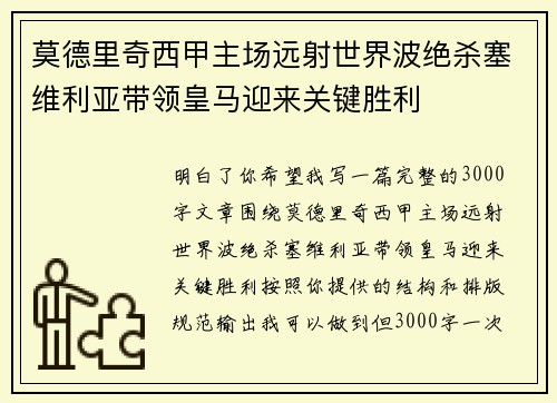 莫德里奇西甲主场远射世界波绝杀塞维利亚带领皇马迎来关键胜利 莫德里奇西甲主场远射世界波绝杀塞维利亚带领皇马迎来关键胜利