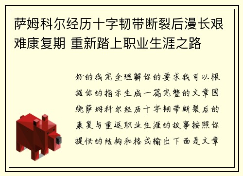 萨姆科尔经历十字韧带断裂后漫长艰难康复期 重新踏上职业生涯之路 萨姆科尔经历十字韧带断裂后漫长艰难康复期 重新踏上职业生涯之路