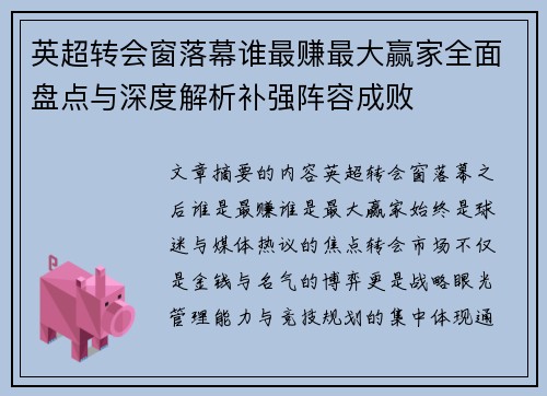 英超转会窗落幕谁最赚最大赢家全面盘点与深度解析补强阵容成败 英超转会窗落幕谁最赚最大赢家全面盘点与深度解析补强阵容成败