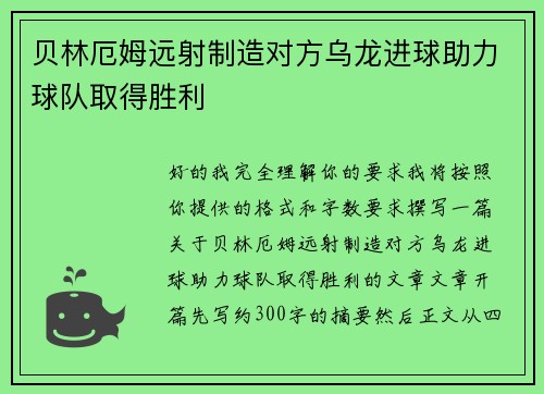 贝林厄姆远射制造对方乌龙进球助力球队取得胜利 贝林厄姆远射制造对方乌龙进球助力球队取得胜利