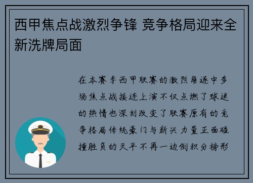 西甲焦点战激烈争锋 竞争格局迎来全新洗牌局面 西甲焦点战激烈争锋 竞争格局迎来全新洗牌局面