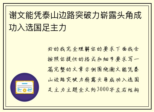 谢文能凭泰山边路突破力崭露头角成功入选国足主力 谢文能凭泰山边路突破力崭露头角成功入选国足主力