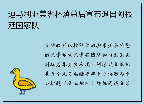 迪马利亚美洲杯落幕后宣布退出阿根廷国家队 迪马利亚美洲杯落幕后宣布退出阿根廷国家队