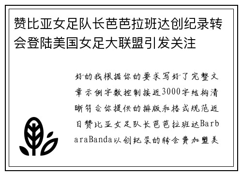 赞比亚女足队长芭芭拉班达创纪录转会登陆美国女足大联盟引发关注 赞比亚女足队长芭芭拉班达创纪录转会登陆美国女足大联盟引发关注