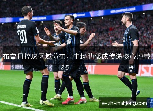 布鲁日控球区域分布：中场肋部成传递核心地带