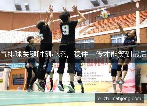 气排球关键时刻心态，稳住一传才能笑到最后