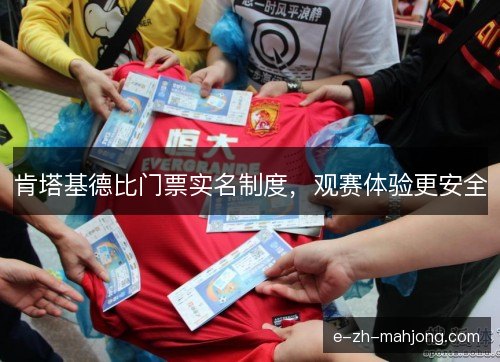 肯塔基德比门票实名制度，观赛体验更安全