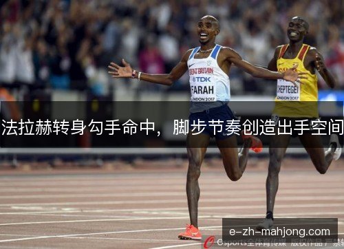 法拉赫转身勾手命中，脚步节奏创造出手空间