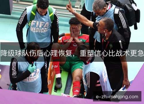 降级球队伤后心理恢复，重塑信心比战术更急