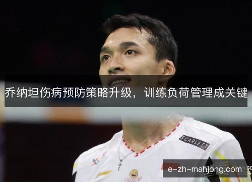 乔纳坦伤病预防策略升级,训练负荷管理成关键 乔纳坦伤病预防策略升级,训练负荷管理成关键